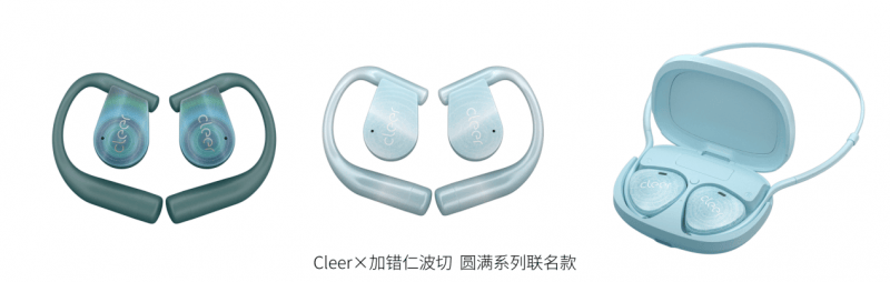 RC 5 音弧  ip 星弧 全球首发！人生就是搏Cleer新品Cleer A(图6)