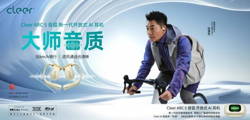 RC 5 音弧  ip 星弧 全球首发！人生就是搏Cleer新品Cleer A(图10)